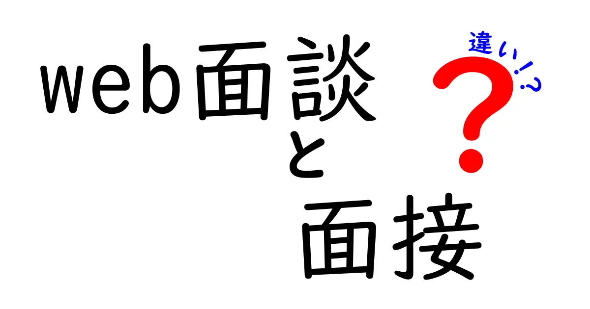 WEB面談と面接の違い！あなたに合った選択を知ろう