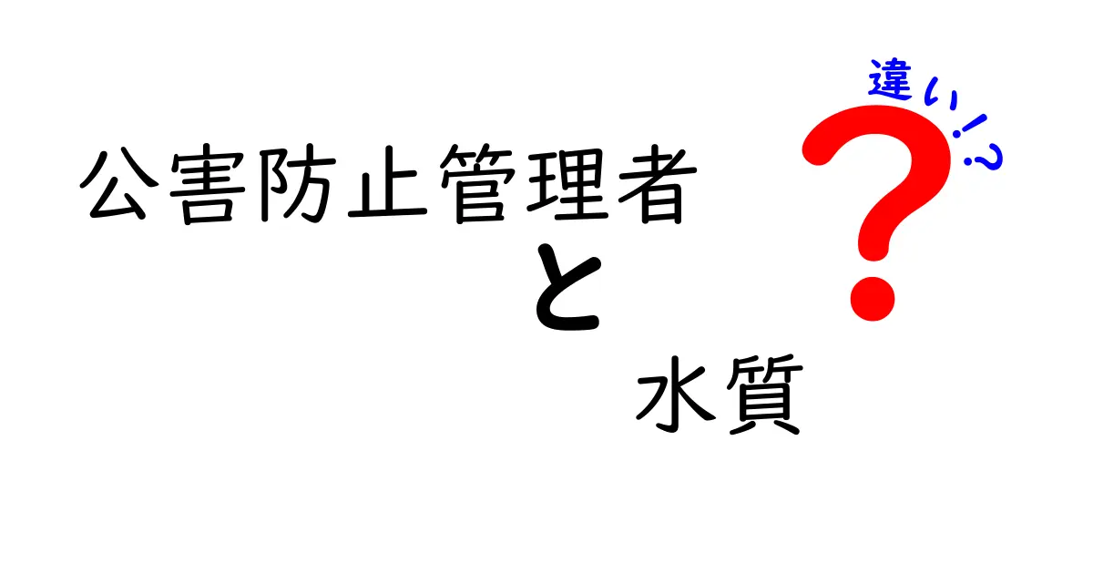 公害防止管理者と水質管理の違いとは?分かりやすく解説します!