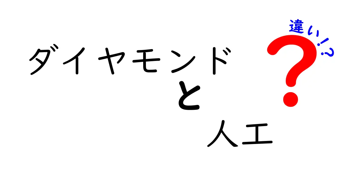 ダイヤモンドと人工ダイヤモンドの違いを徹底解説！