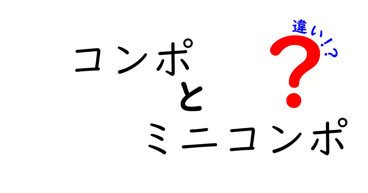 コンポとミニコンポの違いを徹底解説！あなたに最適な音響システムはどれ？