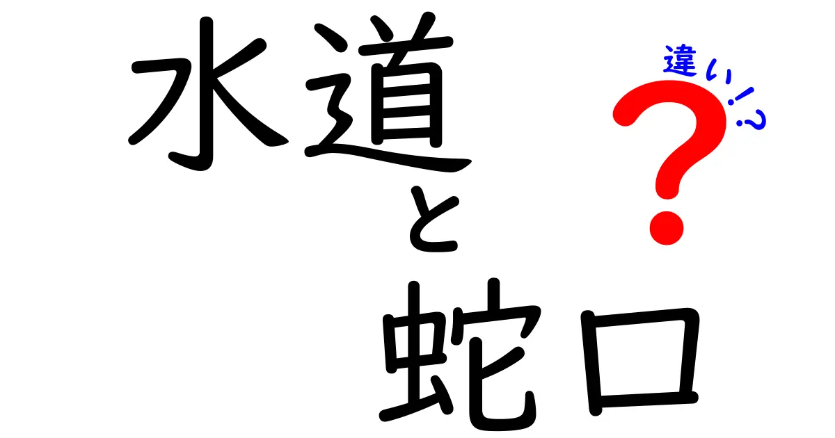 水道と蛇口の違いとは?知られざる関係を解説!
