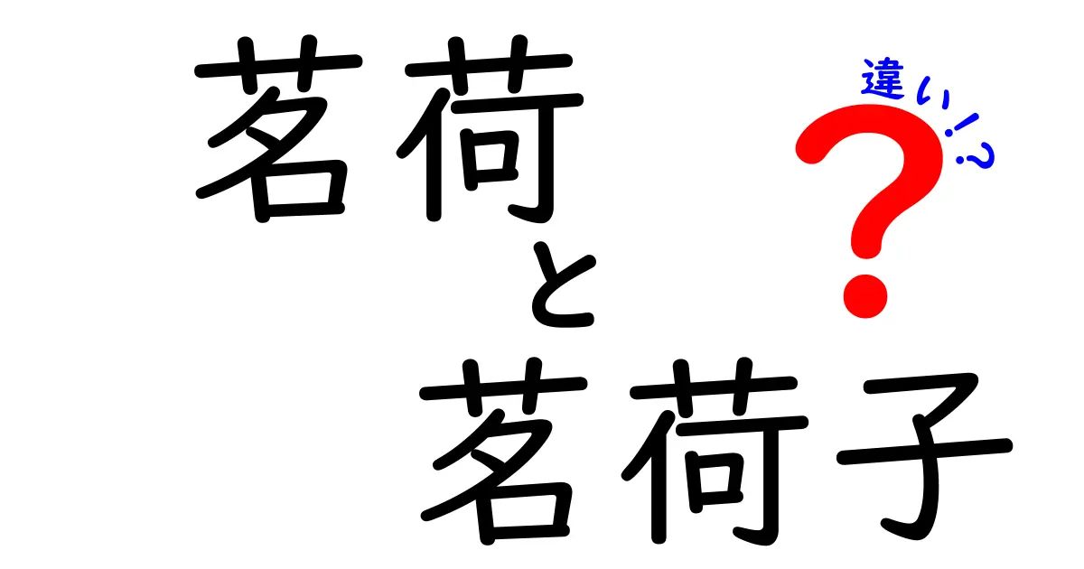 茗荷と茗荷子の違いを徹底解説！知って得する驚きの事実