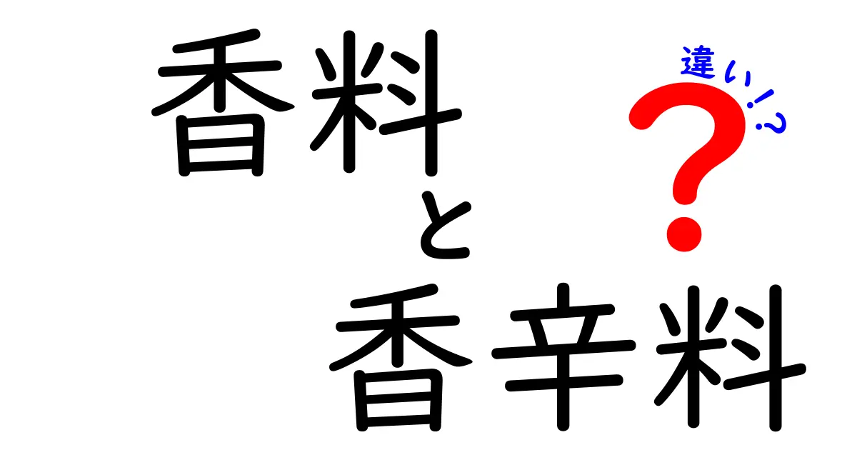 香料と香辛料の違いを徹底解説！あなたの知らない世界とは？