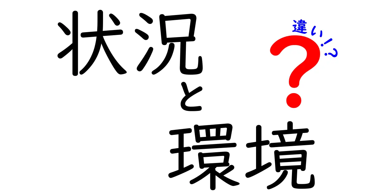 状況と環境の違いを徹底解説！あなたの生活にどう影響するのか？