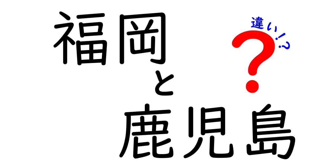 福岡と鹿児島の違いとは？歴史や文化、食を徹底比較！