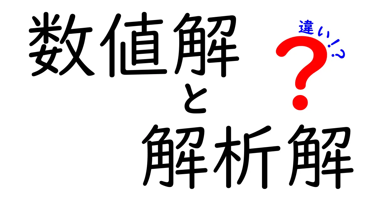 数値解と解析解の違いとは？わかりやすく解説！