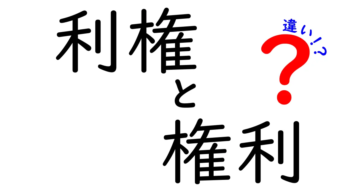 利権と権利の違いを知っている？知られざる二つの言葉の関係