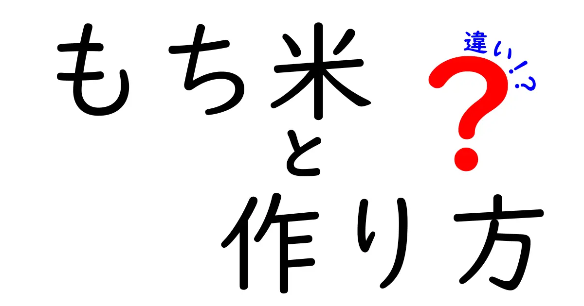 もち米の作り方の違いとは？種類や特徴を徹底解説