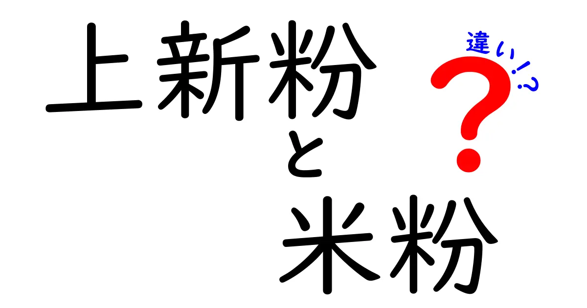 上新粉と米粉の違いを徹底解説！食材の特徴や使い方を紹介