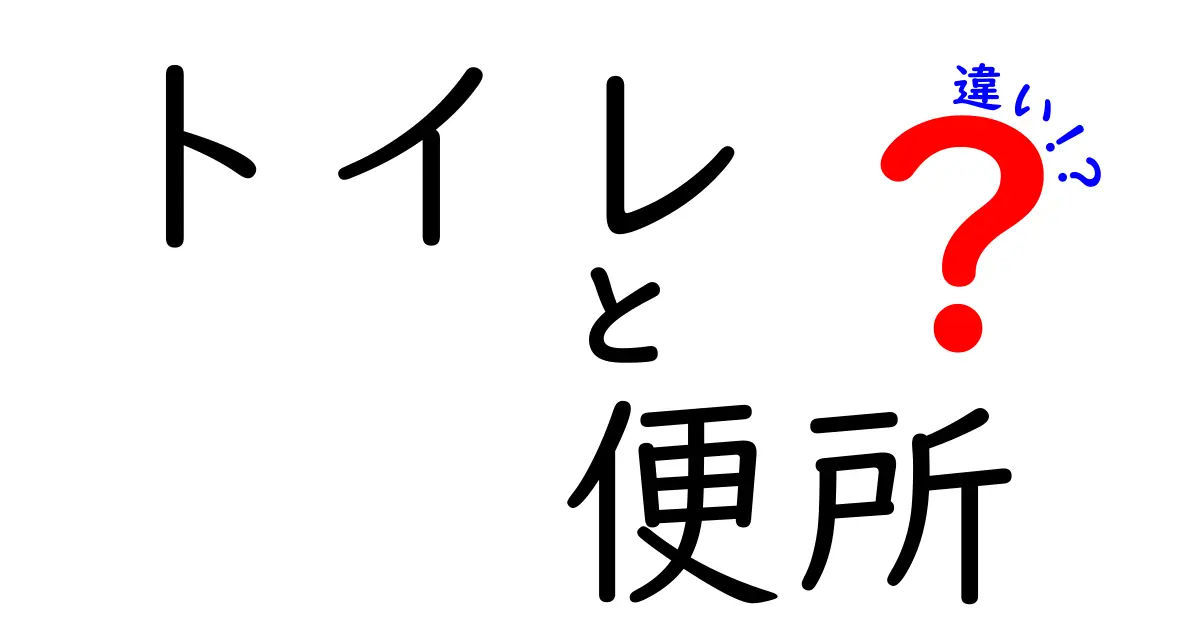 トイレと便所の違いとは？知っておきたい基本ポイント