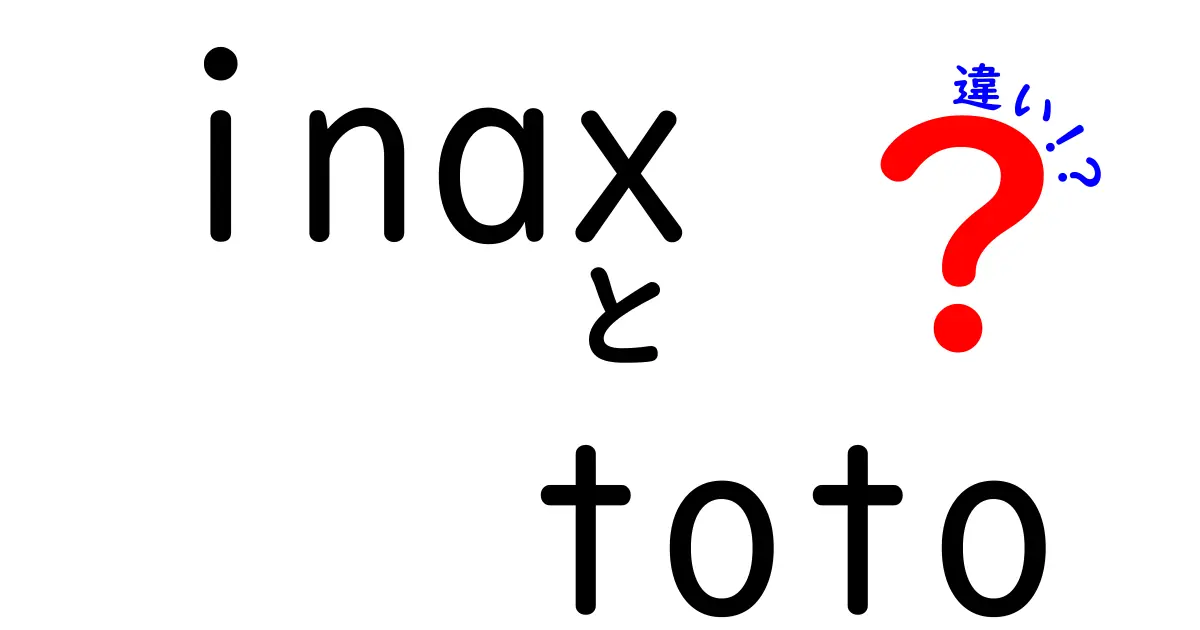 INAXとTOTOの違いを徹底解説！どっちがあなたに合っている？