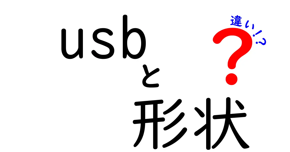 USBの形状の違いを徹底解説！あなたのデバイスに合った接続方法とは？