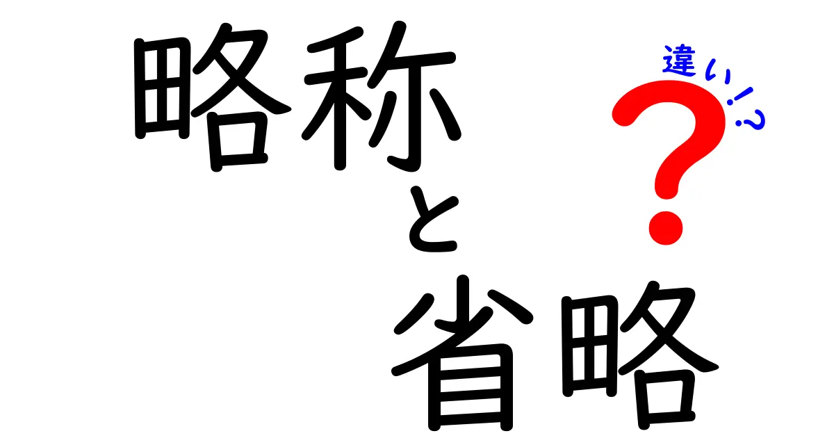 略称と省略の違いをわかりやすく解説！