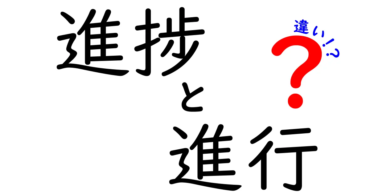 進捗と進行の違いをわかりやすく解説！