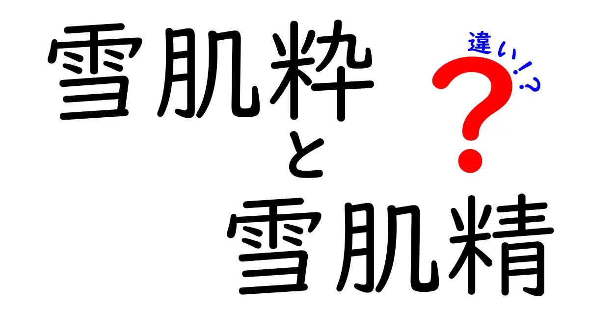 雪肌粋と雪肌精の違いを徹底解説！自分に合った美容アイテムを見つけよう