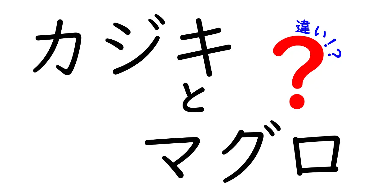 カジキとマグロの違いを徹底解説！特徴や味わいの違いとは？