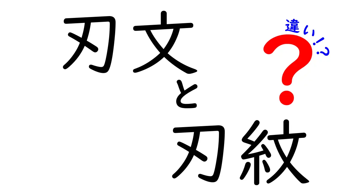 刃文と刃紋の違いを徹底解説！日本刀の魅力とは