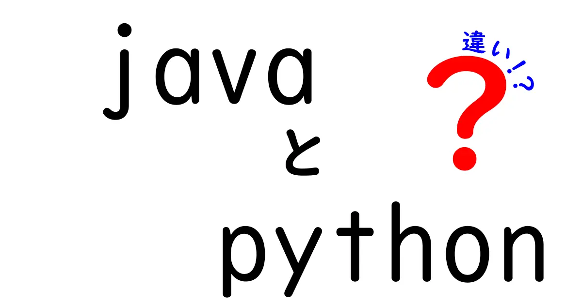 JavaとPythonの違いを徹底解説！初心者でもわかるプログラミング言語の特徴とは？