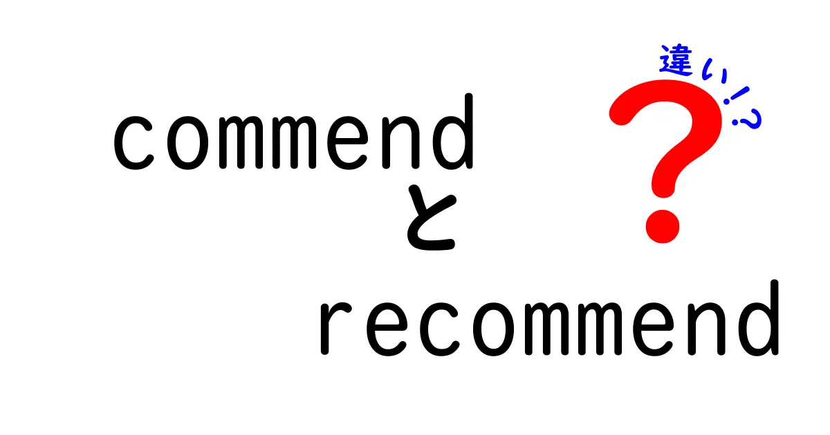 「commend」と「recommend」の違いを徹底解説！あなたは使い分けられる？