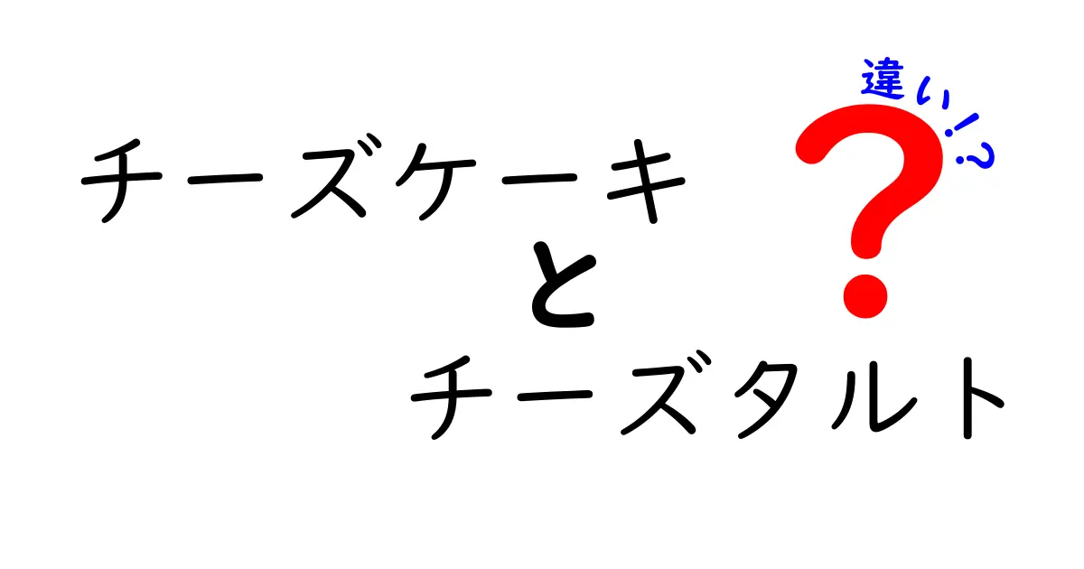 チーズケーキとチーズタルトの違いを徹底解説！あなたはどちら派？