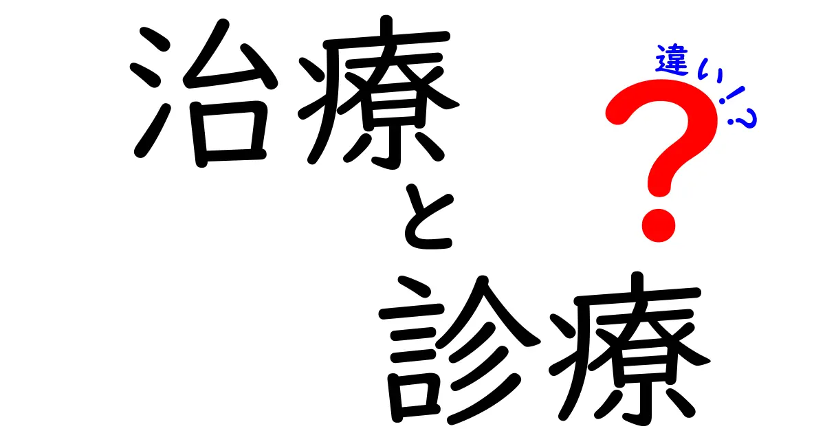 治療と診療の違いをわかりやすく解説！あなたの健康を守るための知識