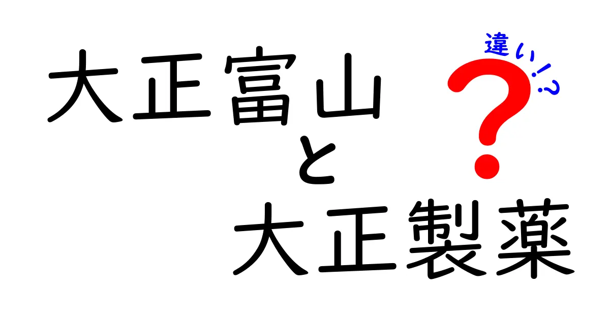 「大正富山」と「大正製薬」の違いを知ろう！どちらも有名な会社だけど何が違うの？