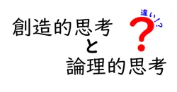 創造的思考と論理的思考の違いは？