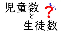 児童数と生徒数の違いは？