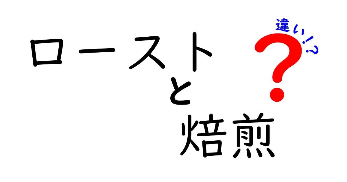 ローストと焙煎の違いとは？コーヒーの深い魅力に迫る