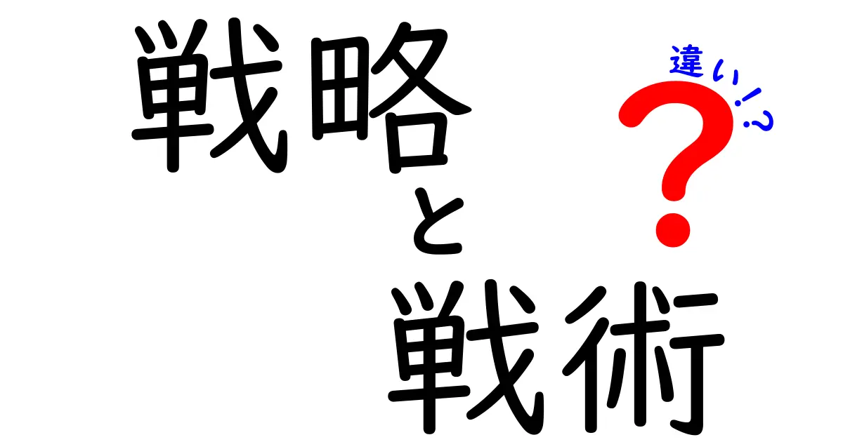 戦略と戦術の違いを分かりやすく解説！成功の鍵はここにある！