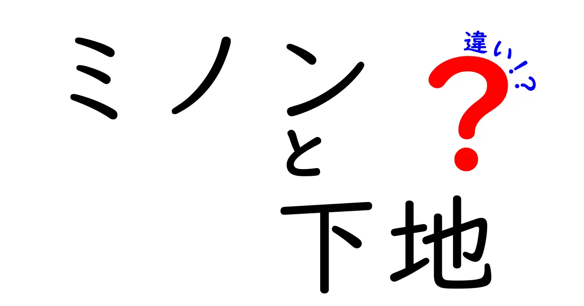 ミノン下地の違いを徹底解説！あなたに合ったアイテムはどれ？