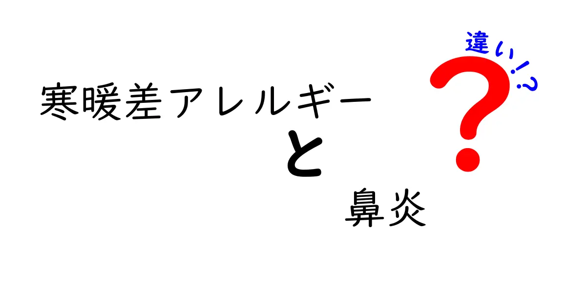 寒暖差アレルギーと鼻炎の違いを徹底解説！あなたはどっち？