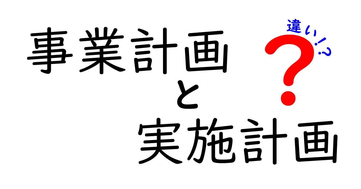 事業計画と実施計画の違いをわかりやすく解説！成功への第一歩を踏み出そう