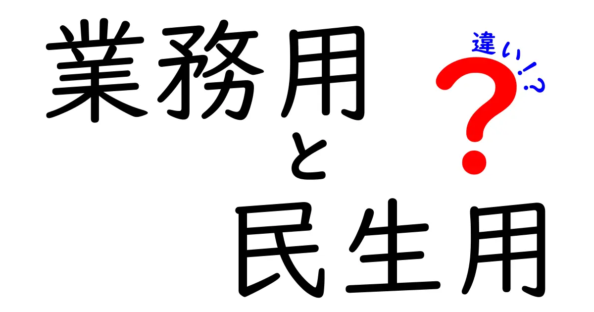 業務用と民生用の違いとは？使い方や特徴を徹底解説！