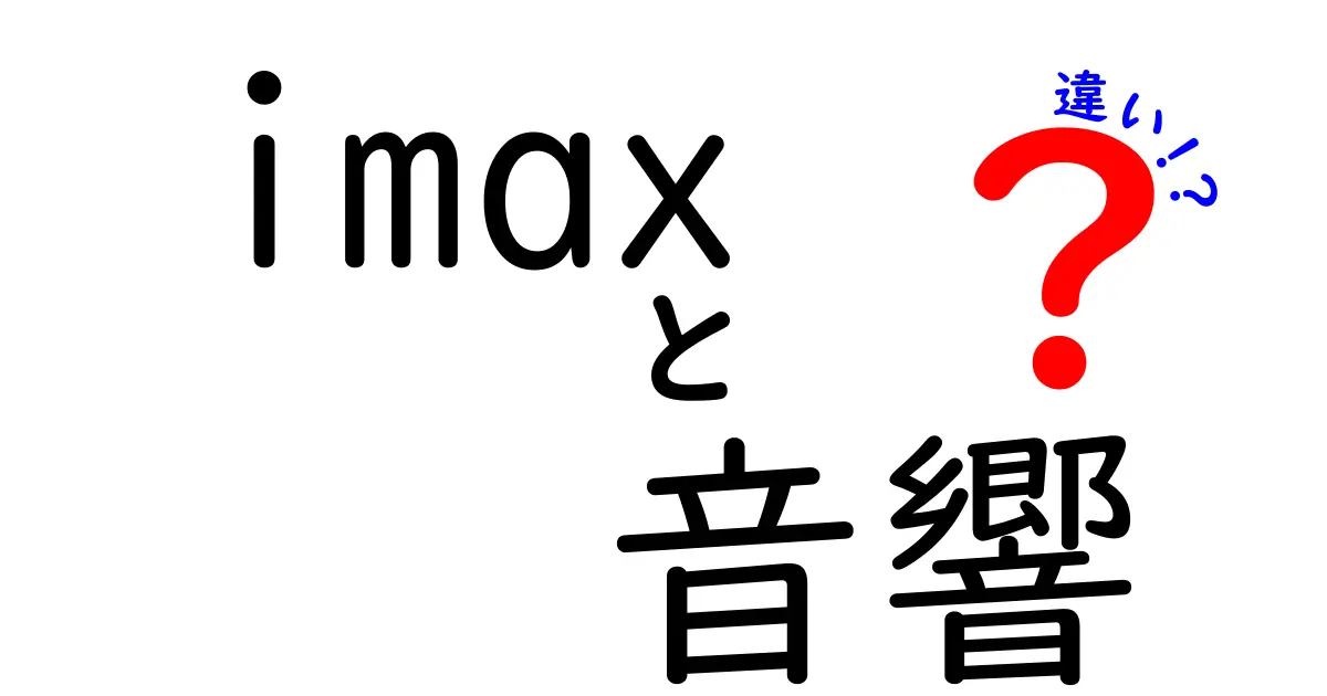 IMAXと通常シネマの音響の違いを徹底解説！どちらがより感動的か？