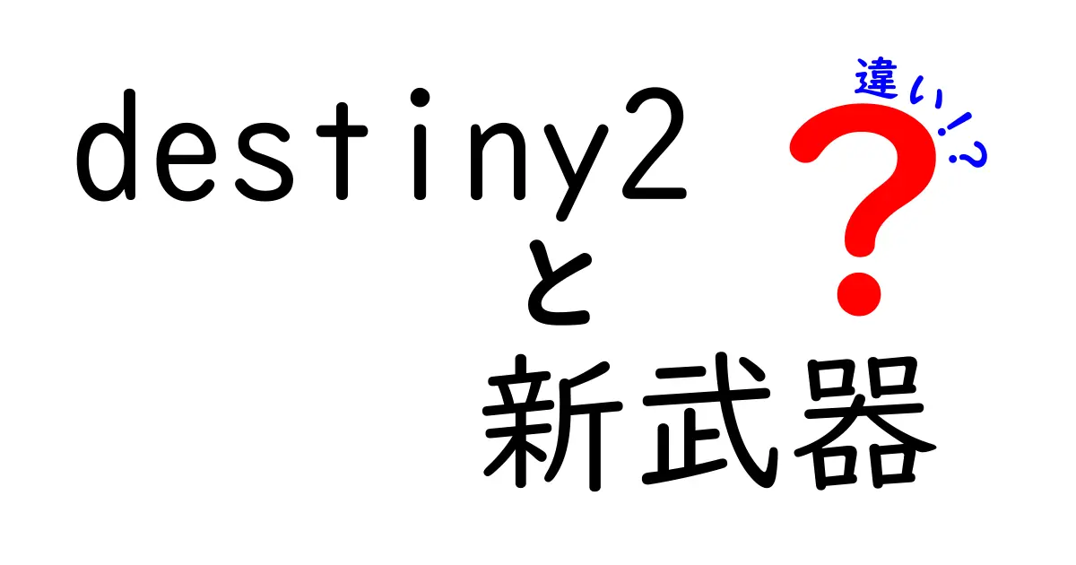 Destiny 2の新武器の違いとは？あなたのプレイスタイルに合った武器を見つけよう！