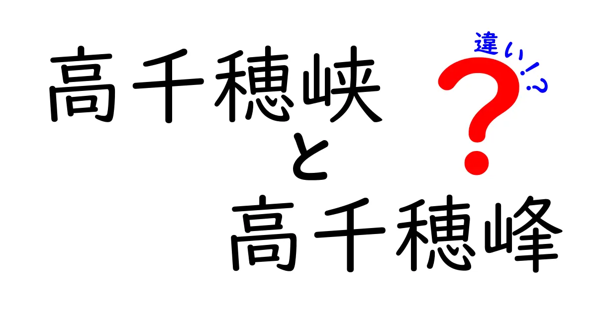 高千穂峡と高千穂峰の違いを徹底解説！自然の美しさを楽しむために知っておきたいこと