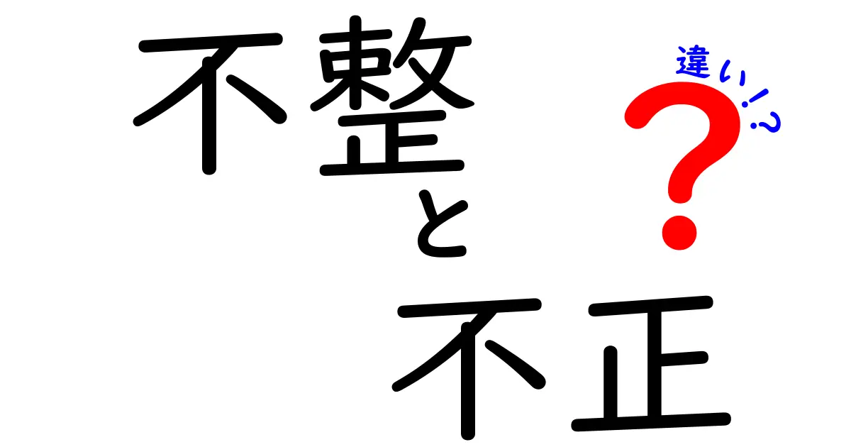 不整と不正の違いとは？わかりやすく解説します！