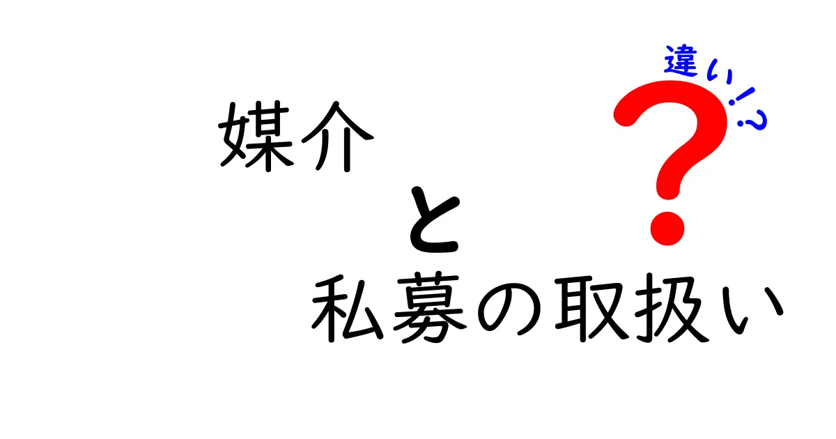 媒介と私募の取扱いの違いをわかりやすく解説！