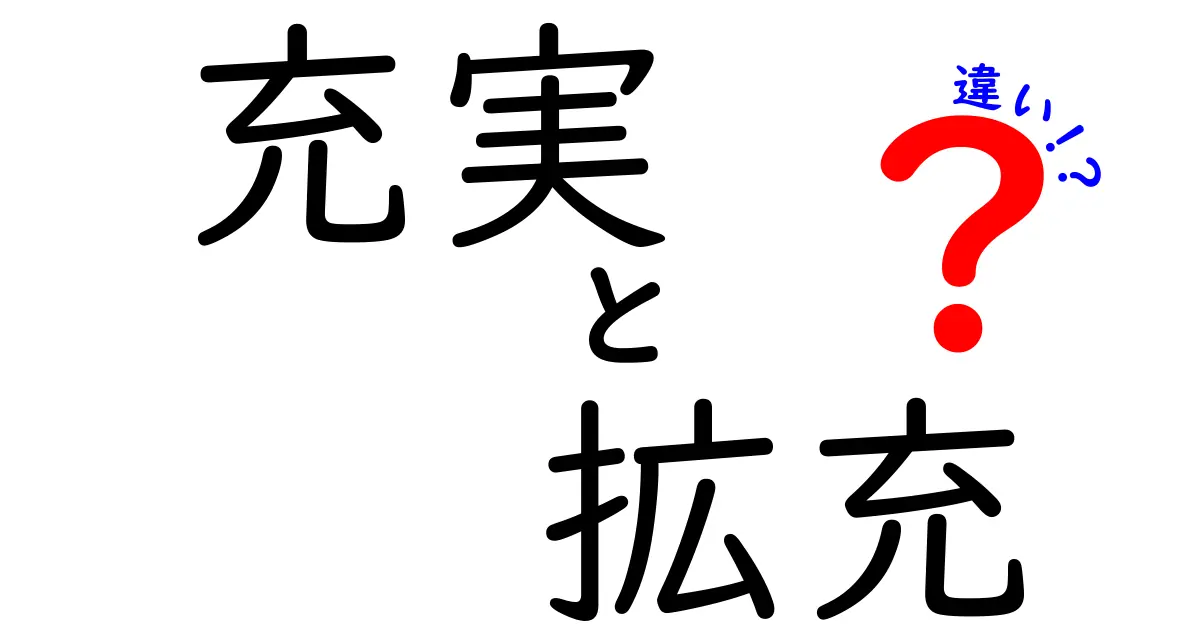 充実と拡充の違いは何？意味や使い方をわかりやすく解説