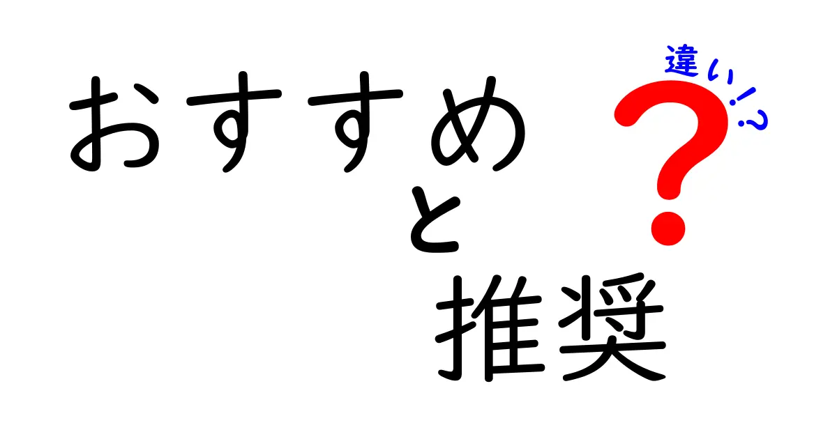 おすすめと推奨の違いを徹底解説！どちらを選ぶべき？