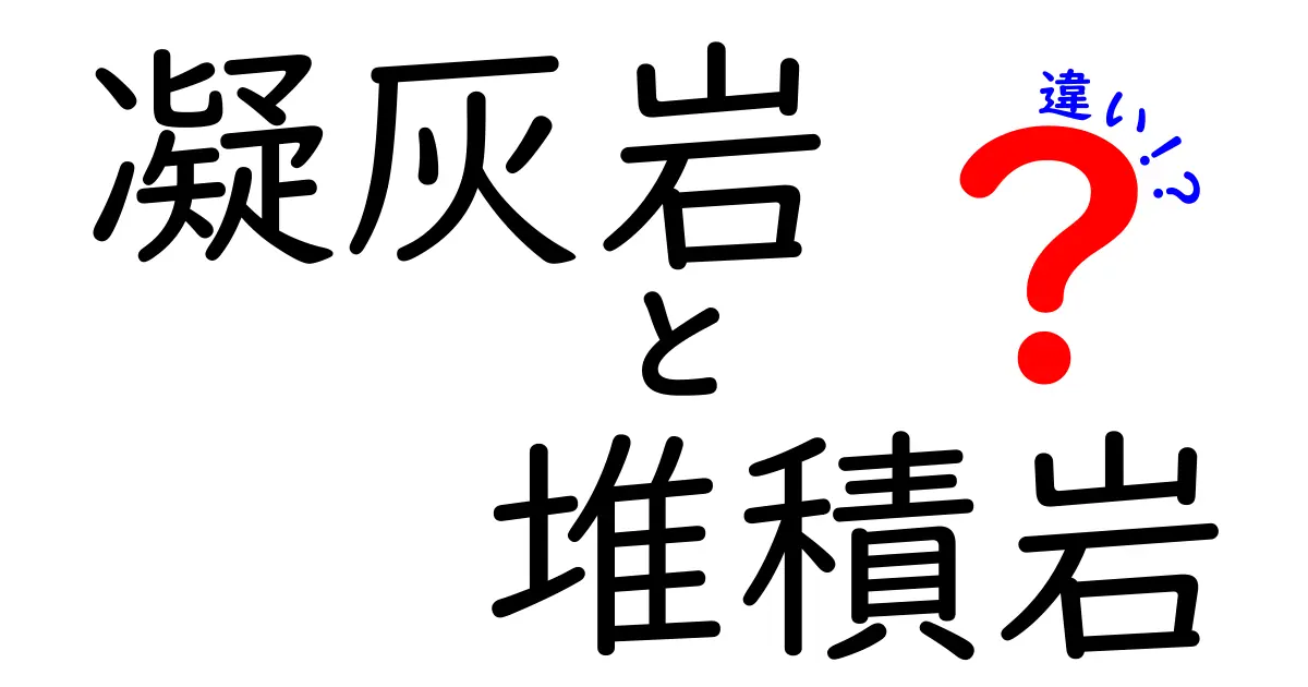 凝灰岩と堆積岩の違いを簡単に理解しよう！