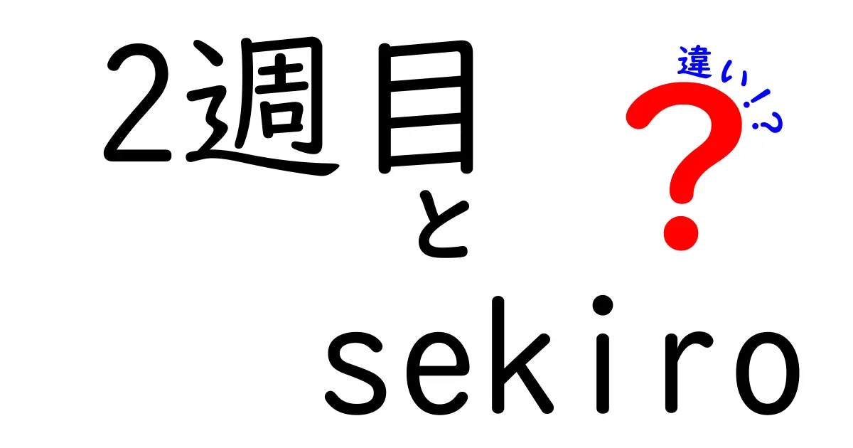 セキロの2週目の楽しみ方とは？強敵との違いと新要素を徹底解説！