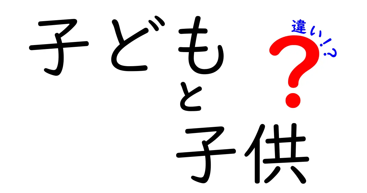 「子ども」と「子供」の違いとは？それぞれの注意点と使い方ガイド