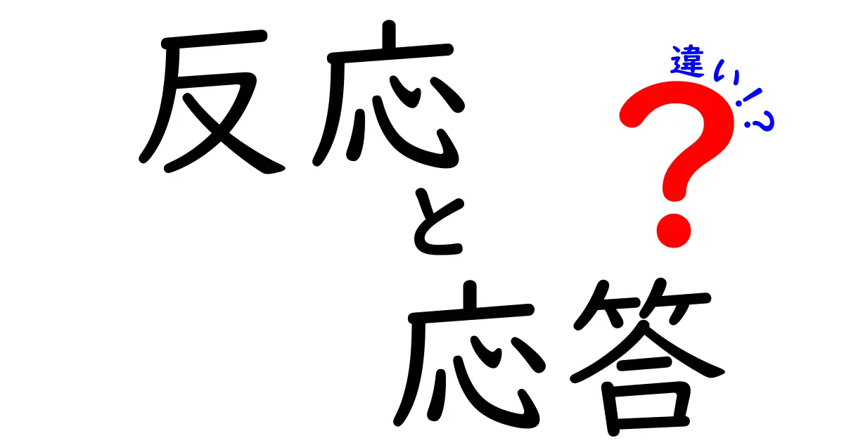 反応と応答の違いとは？日常生活での使い方を解説します！