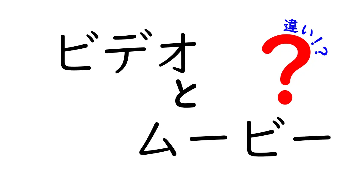 ビデオとムービーの違いとは？映像の世界を深堀りしよう！