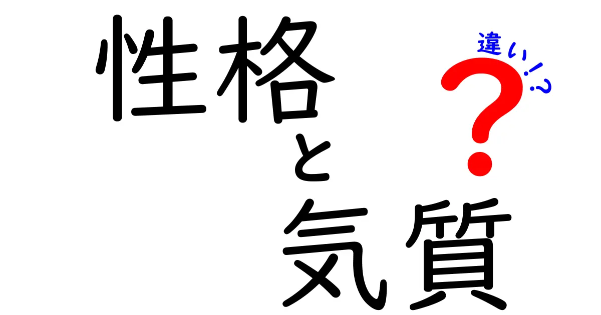 性格と気質の違いをわかりやすく解説！