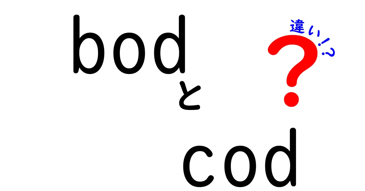 BodとCodの違いをわかりやすく解説！それぞれの特徴と使い方