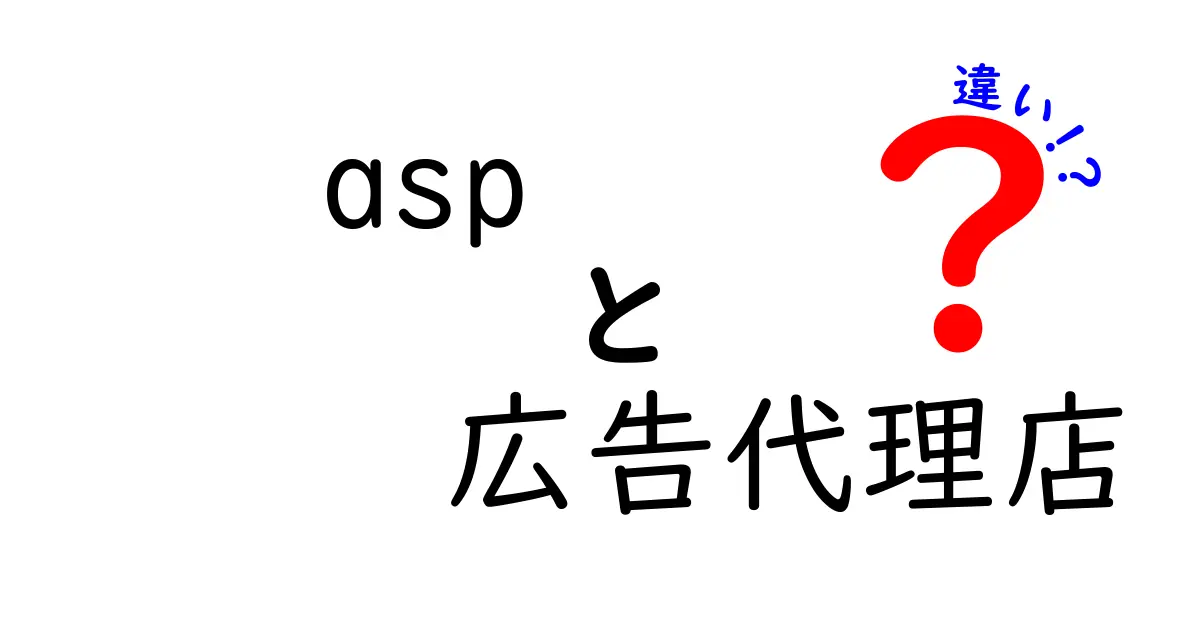 ASPと広告代理店の違いを徹底解説！あなたに合った選び方は？