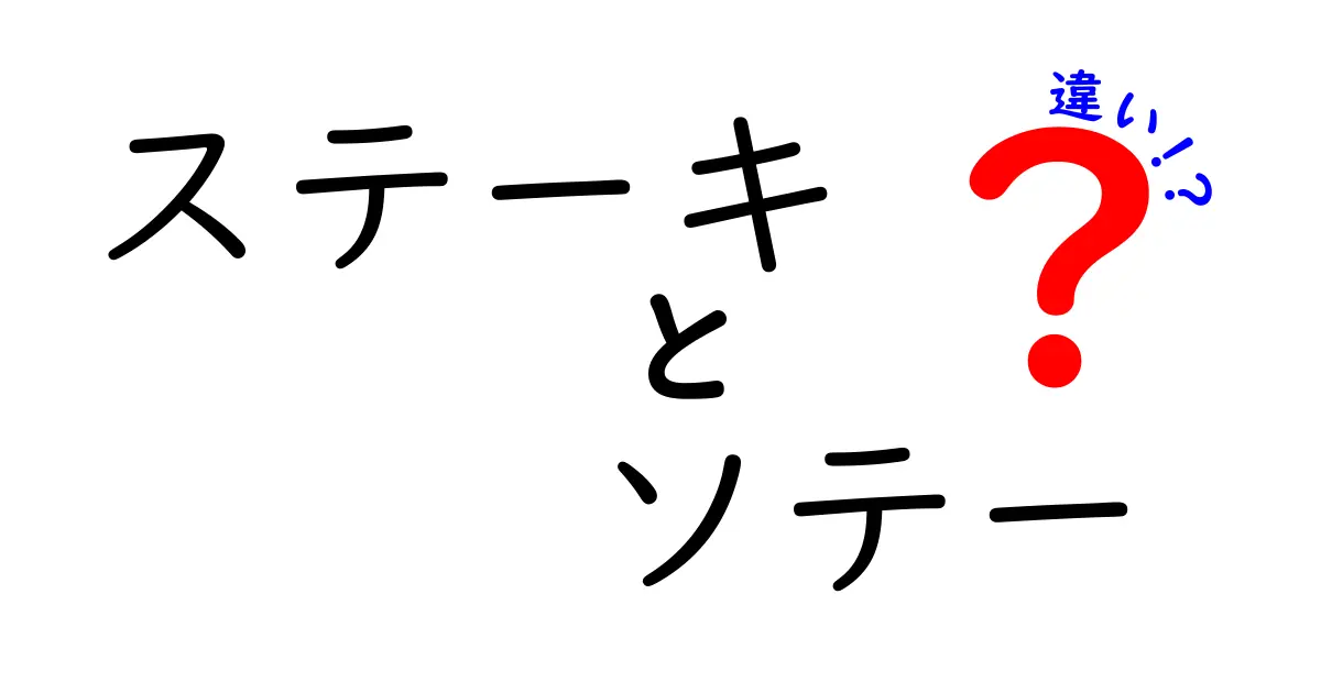 ステーキとソテーの違いを知って、美味しい料理を楽しもう！